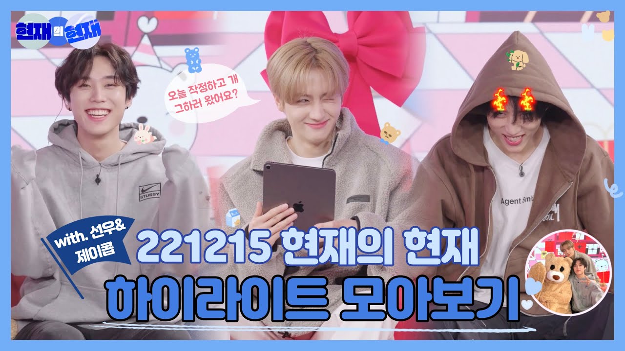 [더보이즈/제이콥/현재/선우] 막내 재롱에 광대 아픈 형들 (221215 현.현 하이라이트 모아보기)