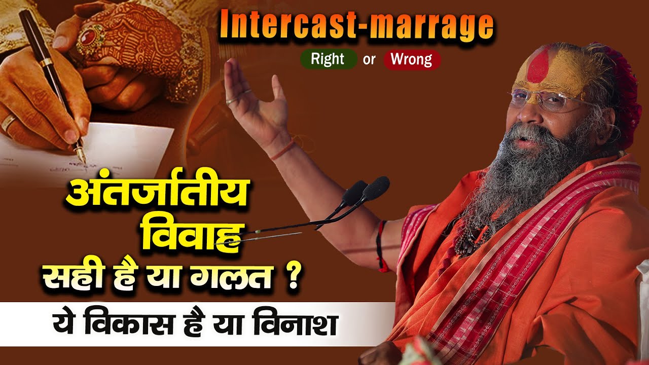 | अंतर्जातीय विवाह सही है या गलत ? | यह विकास है या विनाश ? | Intercaste marrage right or wrong