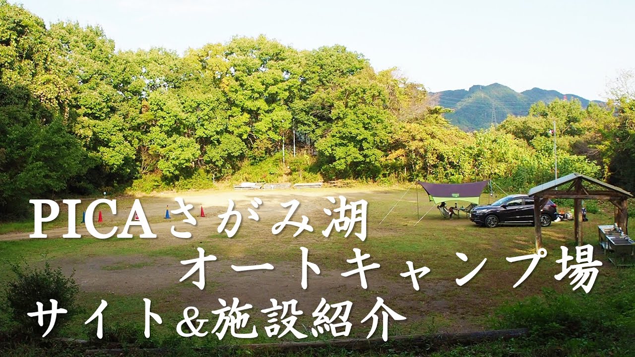 【キャンプ】PICA相模湖オートキャンプ場サイト紹介！アクセスや売店・シャワー等の施設、周辺で食材を買えるスーパー情報も。【関東/神奈川】PICAさがみ湖リゾートプレジャーフォレスト内