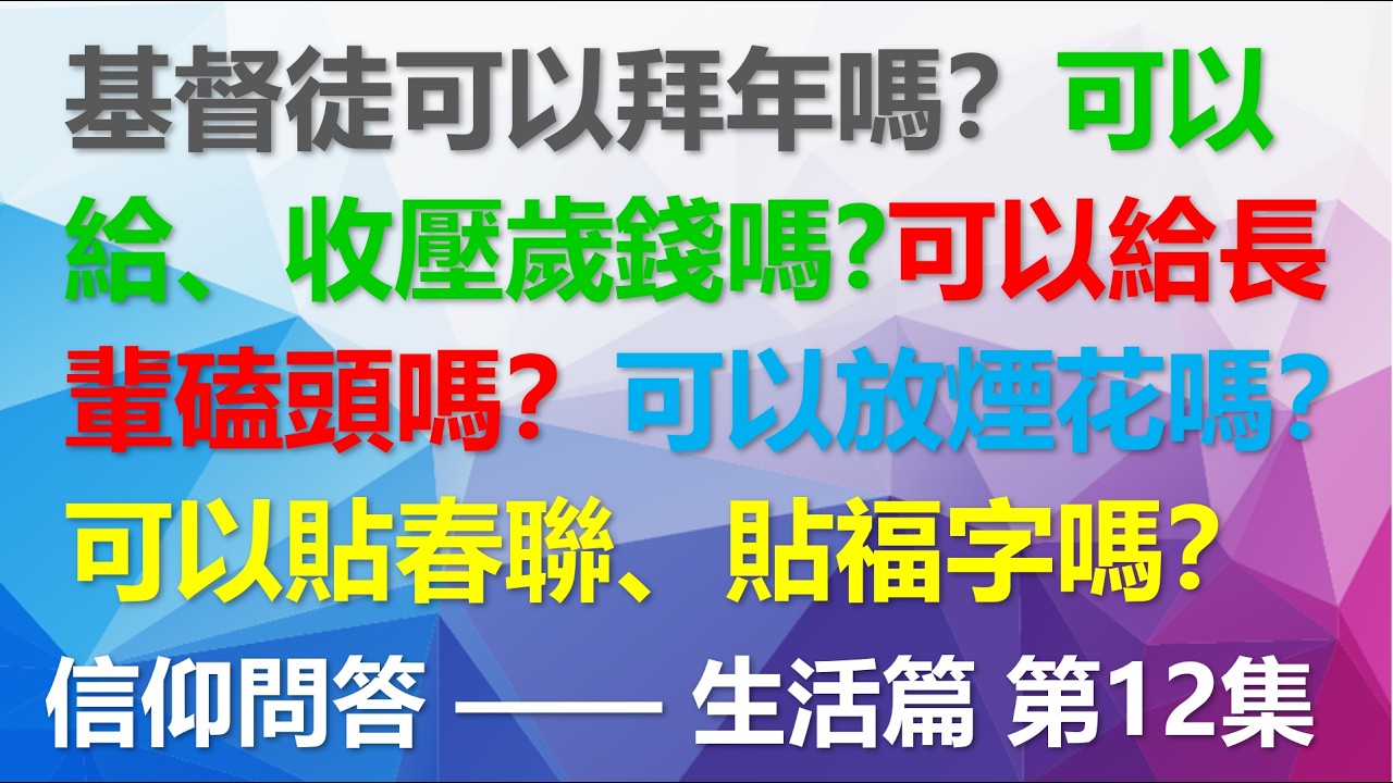基督徒可以拜年嗎？基督徒可以給、收壓歲錢嗎？基督徒可以給長輩磕頭嗎？基督徒可以放煙花嗎？基督徒家门口可以貼春聯、貼福字嗎？信仰問答 生活篇 第12集 Faith Q&A Life EP 12
