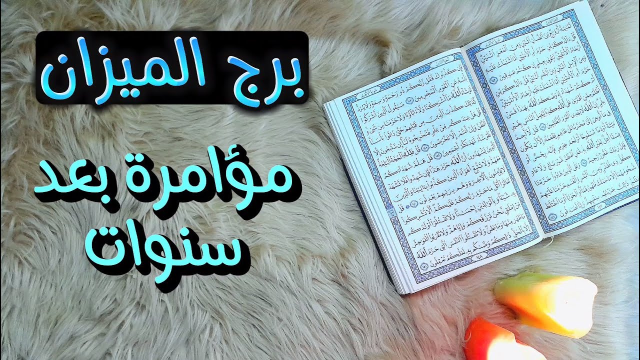 برج الميزان استخارة عامة تفصيلية بالقرآن الكريم بطاقة زمنية مفتوحة مايو 2024 مواجهة ونصرة