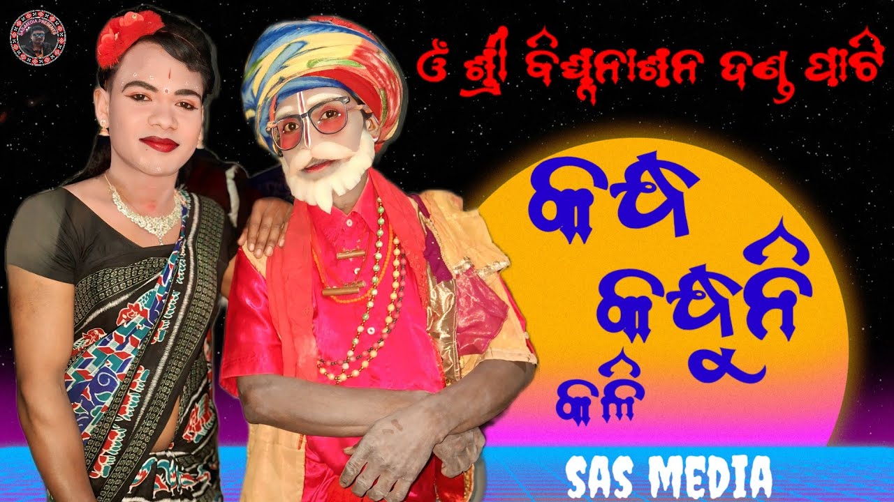ଓଁ ଶ୍ରୀ ବିଘ୍ନନାଶନ ଦଣ୍ଡ ପାଟି//କନ୍ଧ କନ୍ଧୁନି ମିଲନ//sas media presents 