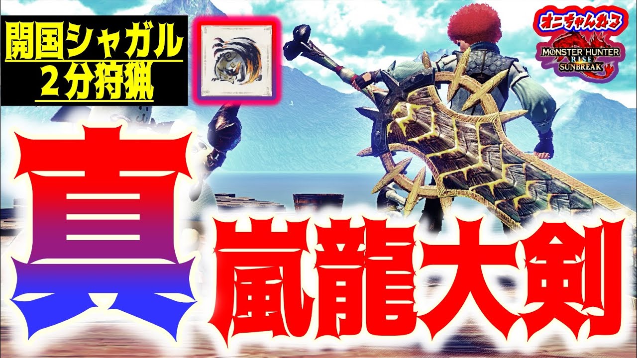 克服シャガル２分！最強最新アマツテンプレ大剣装備をご紹介！初心者さんから熟練者さんにもオススメ【MHRS】【サンブレイク】