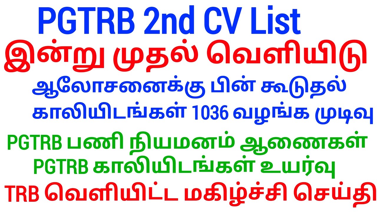 PGTRB Appointment Order எப்போ? 2nd list வருமா/TRB ANNUAL PLANNER 2026 வெளியீடு/ Sgt, TET, PGTRB 