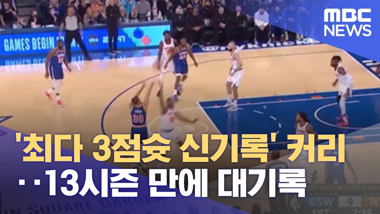 '최다 3점슛 신기록' 커리‥13시즌 만에 대기록 (2021.12.15/뉴스데스크/MBC)
