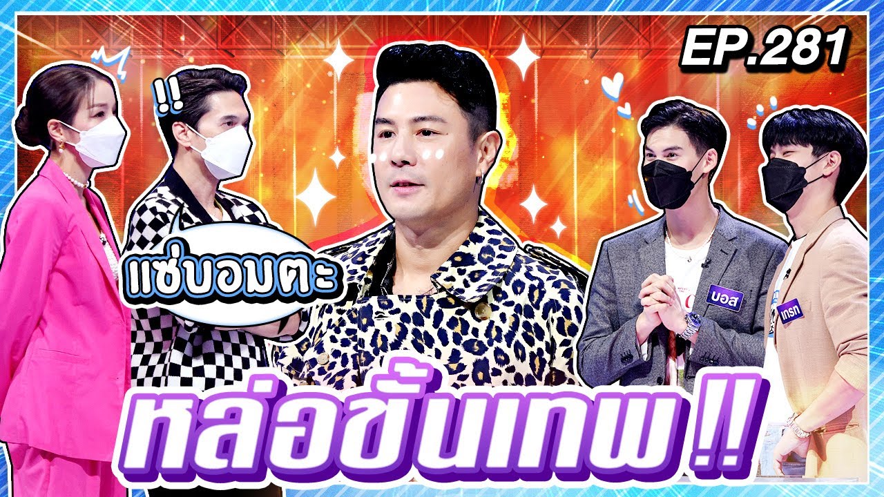 Guess My Age รู้หน้า ไม่รู้วัย | EP.281 | บอส ชนกันต์ , เกรท สพล | 31 มี.ค. 65 [FULL]