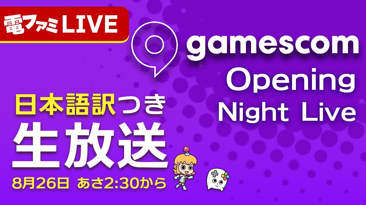 「gamescom Opening Night Live」日本語通訳つき生放送！【gamescom 2026】