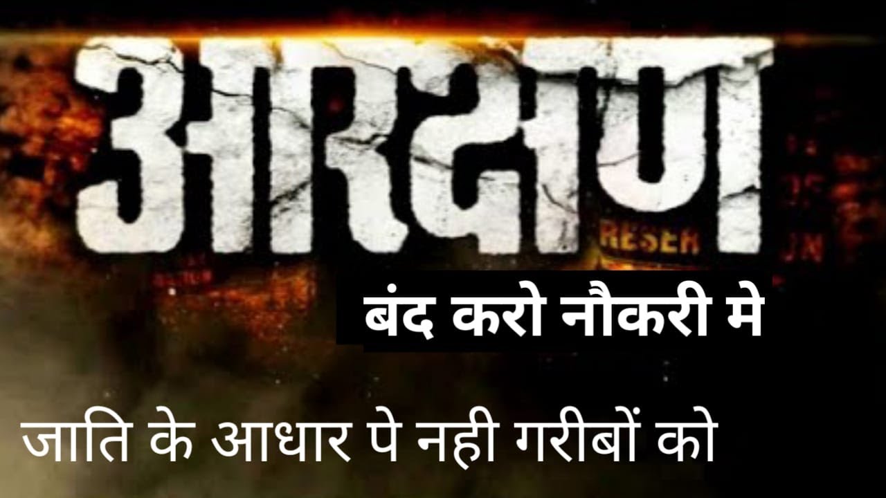 #arakshan #reservation | One family one Reservation in three Generation | अगर नौकरी में देना है तो |