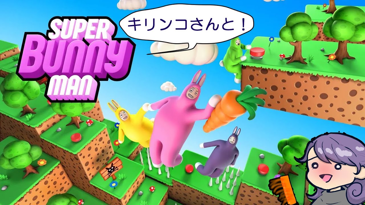 【キリンコさんと】Super Bunny Manまったり配信【いっしょ】