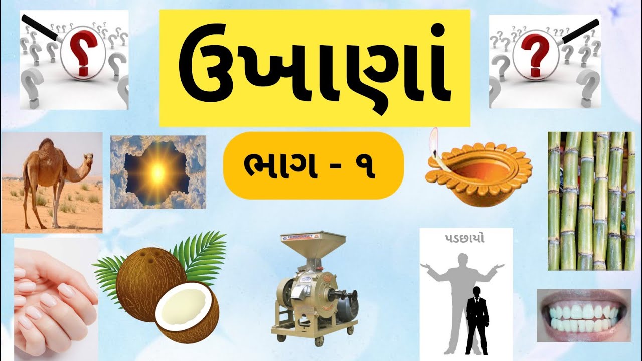 ગુજરાતી ઉખાણાં | ભાગ - ૧ | Gujarati Ukhana | paheliya | Ukhane | અટપટા ઉખાણાં | ઉખાણાં