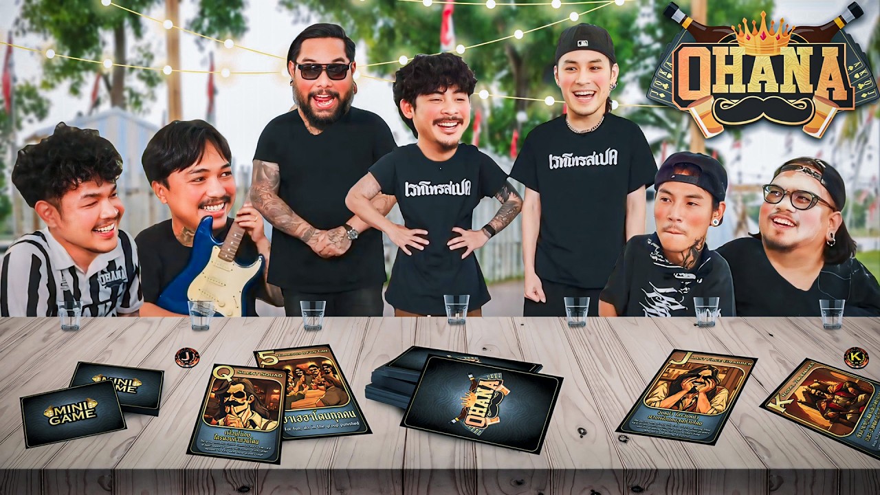 OHANA บ้าพลัง EP.214 : เกมการ์ดโอฮาน่า X เก้า บอม Retrospect