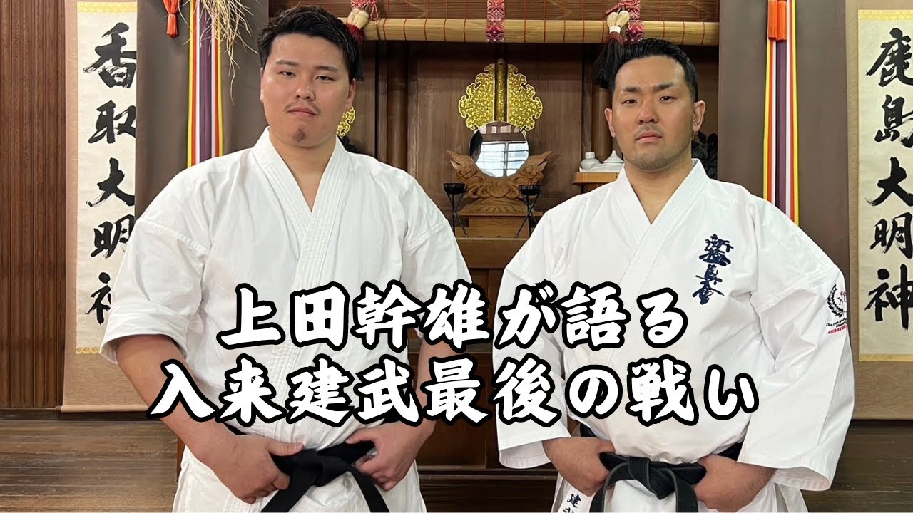 【新極真会 空手】上田幹雄選手が語る、入来建武最後の戦いSHINKYOKUSHINKAI KARATE