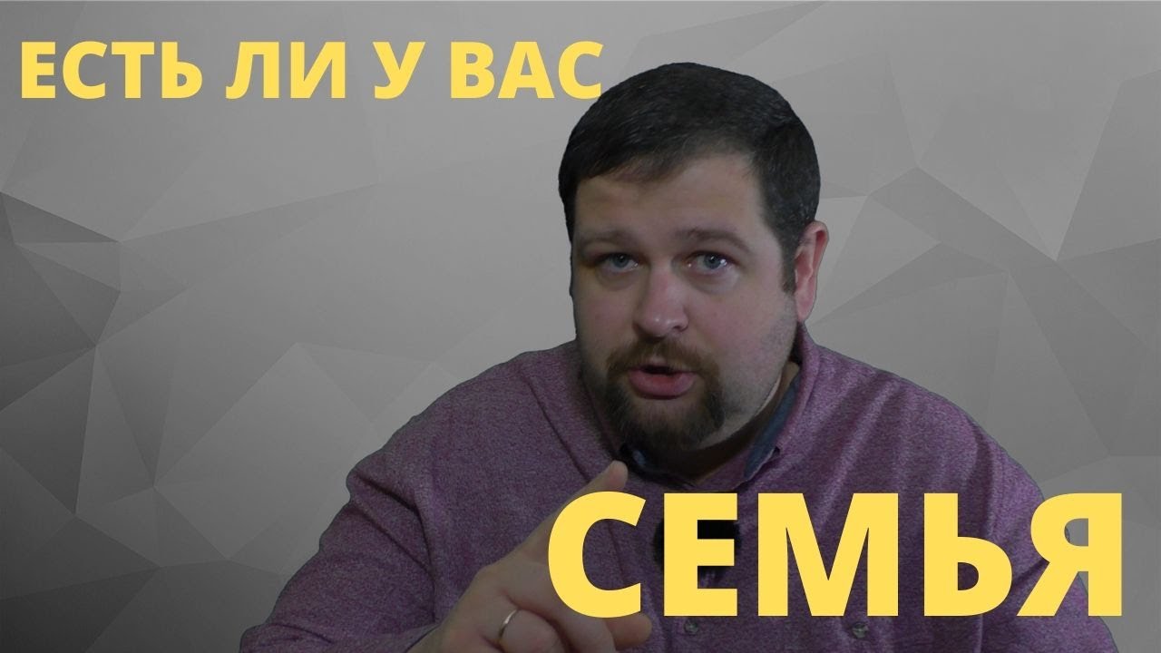 Существует ли ваша семья на самом деле