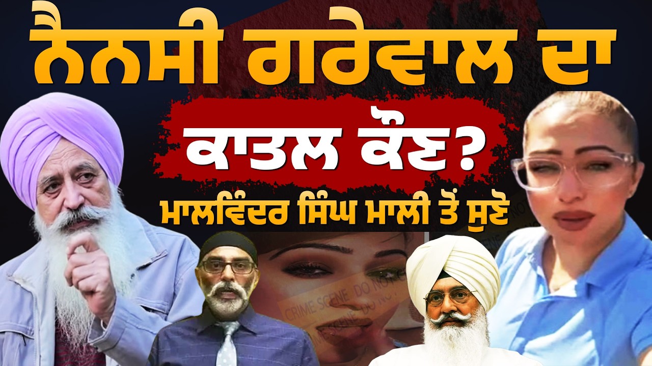 Nancy Grewal ਦਾ ਕਾ/ਤਲ ਕੌਣ? ਮਾਲਵਿੰਦਰ ਸਿੰਘ ਮਾਲੀ ਤੋਂ ਸੁਣੋ