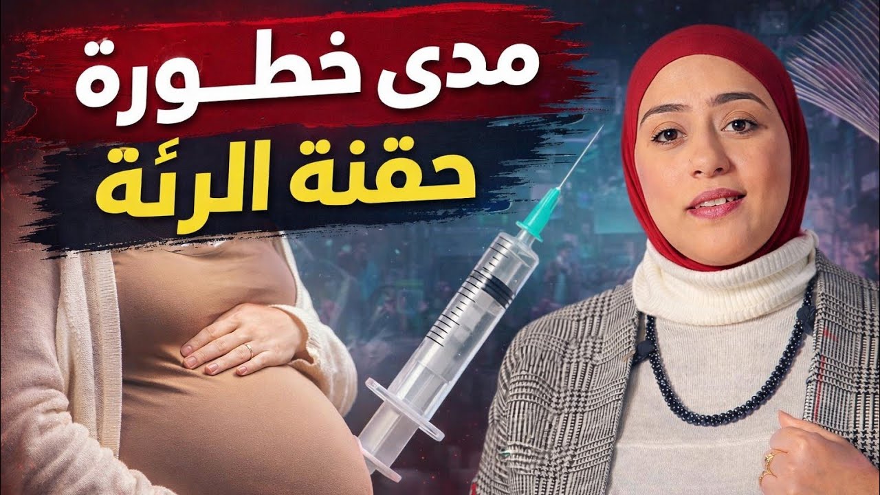 حقنة الرئة للحامل: إمتى تتاخد؟ وليه ممكن تنقذ حياة الجنين؟ | شرح طبي كامل