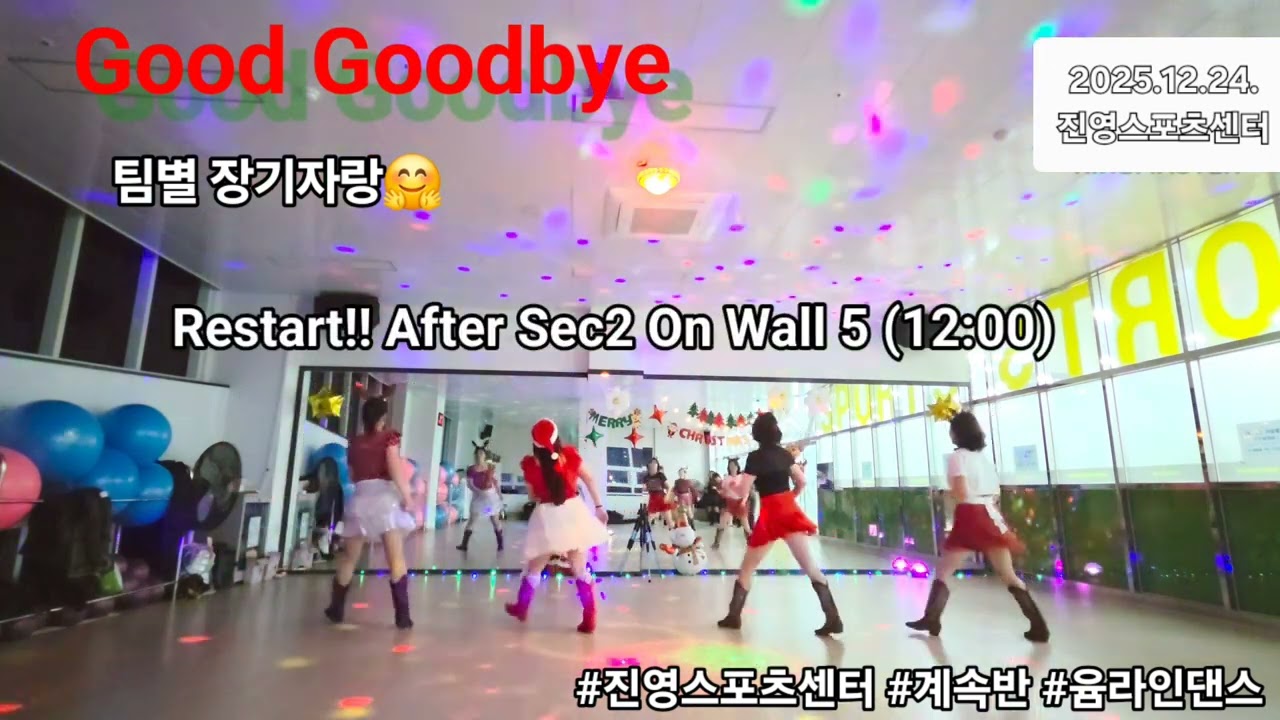 Good Goodbye #linedance 우리들의행복한시간 #진영스포츠센터 #윰라인댄스