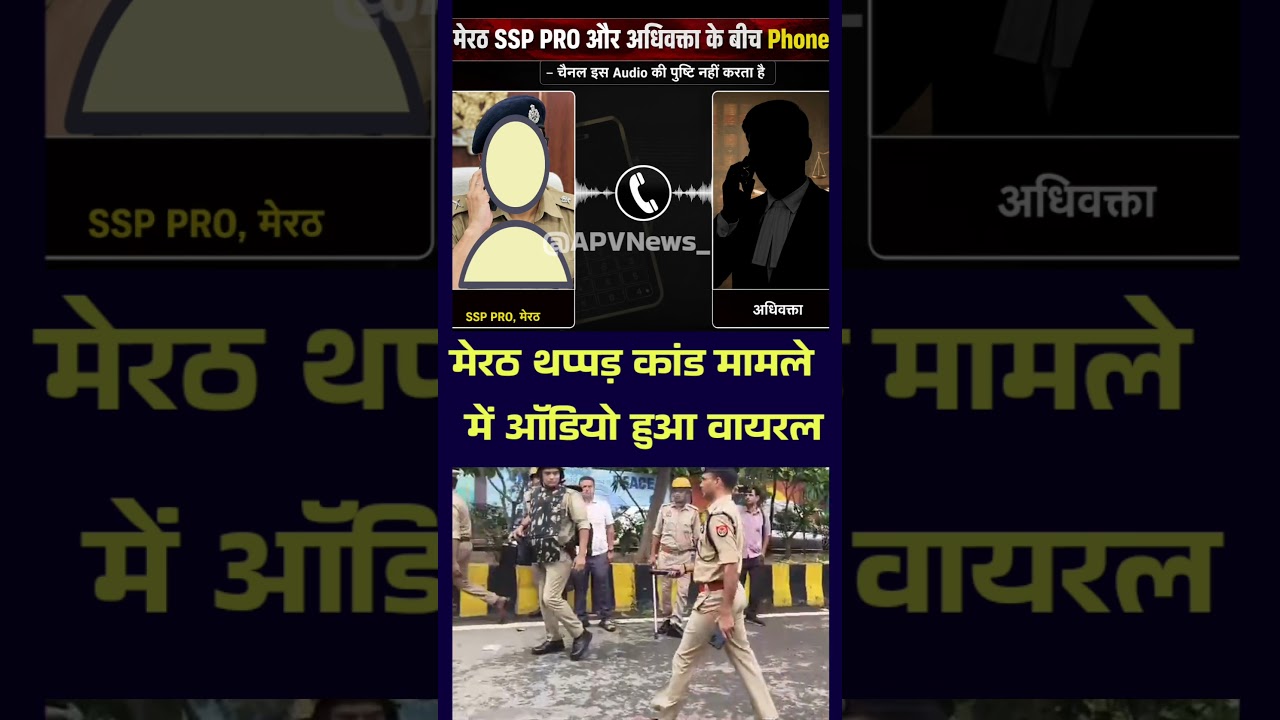 मेरठ SSP पीआरओ को अधिवक्ता ने फोन करके कहा कि कप्तान साहब से वैन में मिलना  #bhimarmy #meerut #ssp