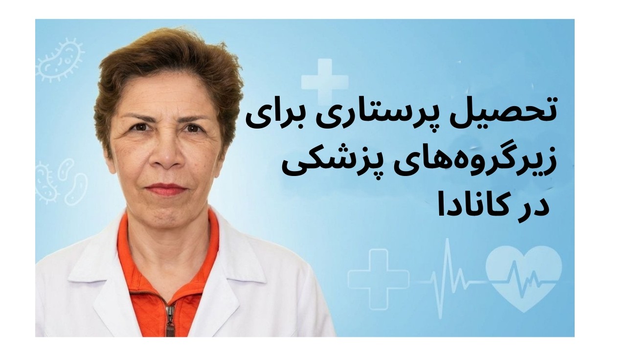 چگونه در کانادا پرستار رسمی شویم | تحصیل پرستاری برای زیرگروه‌های پزشکی در کانادا