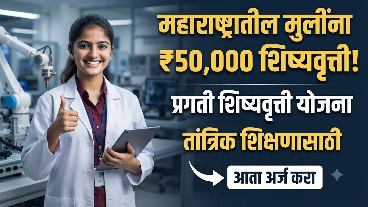 मुलींना शिक्षणासाठी मिळणार ₹५०,०००! 💰Pragati Scholarship Scheme 2026