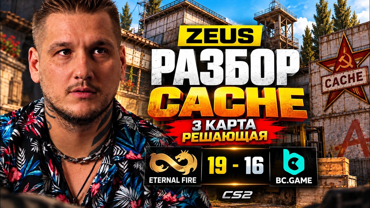 ZEUS РАЗБИРАЕТ РЕШАЮЩУЮ КАРТУ! Eternal Fire vs BC.Game | CACHE | CS2