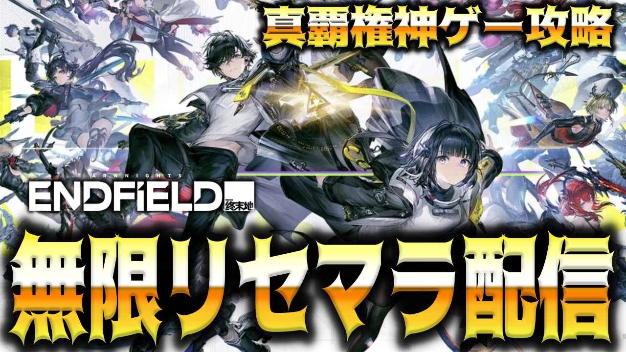 【アクナイ】待望の真覇権神ゲーはリセマラ出来るのか？【アークナイツ エンドフィールド】