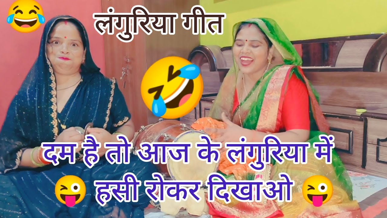 हाय लांगुर 😂की भजि गई🫢 बहनियां 😜 करि घर 🏠को बटवारो मजेदार🤣 लंगुरिया गीत #माता के लंगुरिया गीत