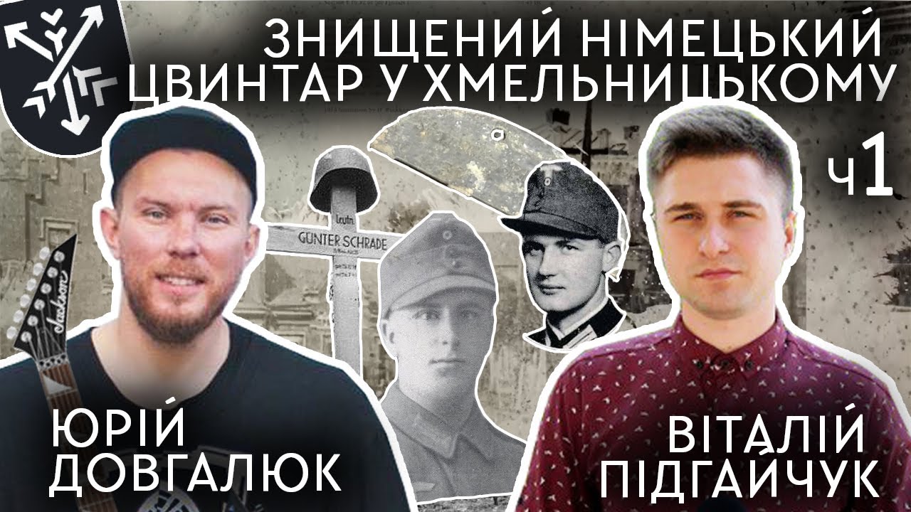 ''ОЧЕВИДЦІ ІСТОРІЇ'' ЗНИЩЕНИЙ НІМЕЦЬКИЙ ЦВИНТАР. Частина 1#німецькийцвинтар #клидбище #поховання