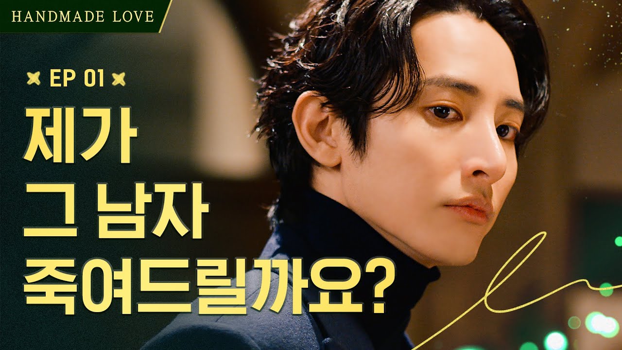 전 남친의 청첩장을 받았다 | [핸드메이드 러브] EP.01 | Mini Drama : Handmade Love EP.01