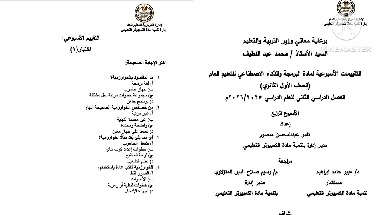 حل التقييم الأسبوعي الرابع برمجة وذكاء اصطناعي الصف الأول الثانوى ترم تانى 2026