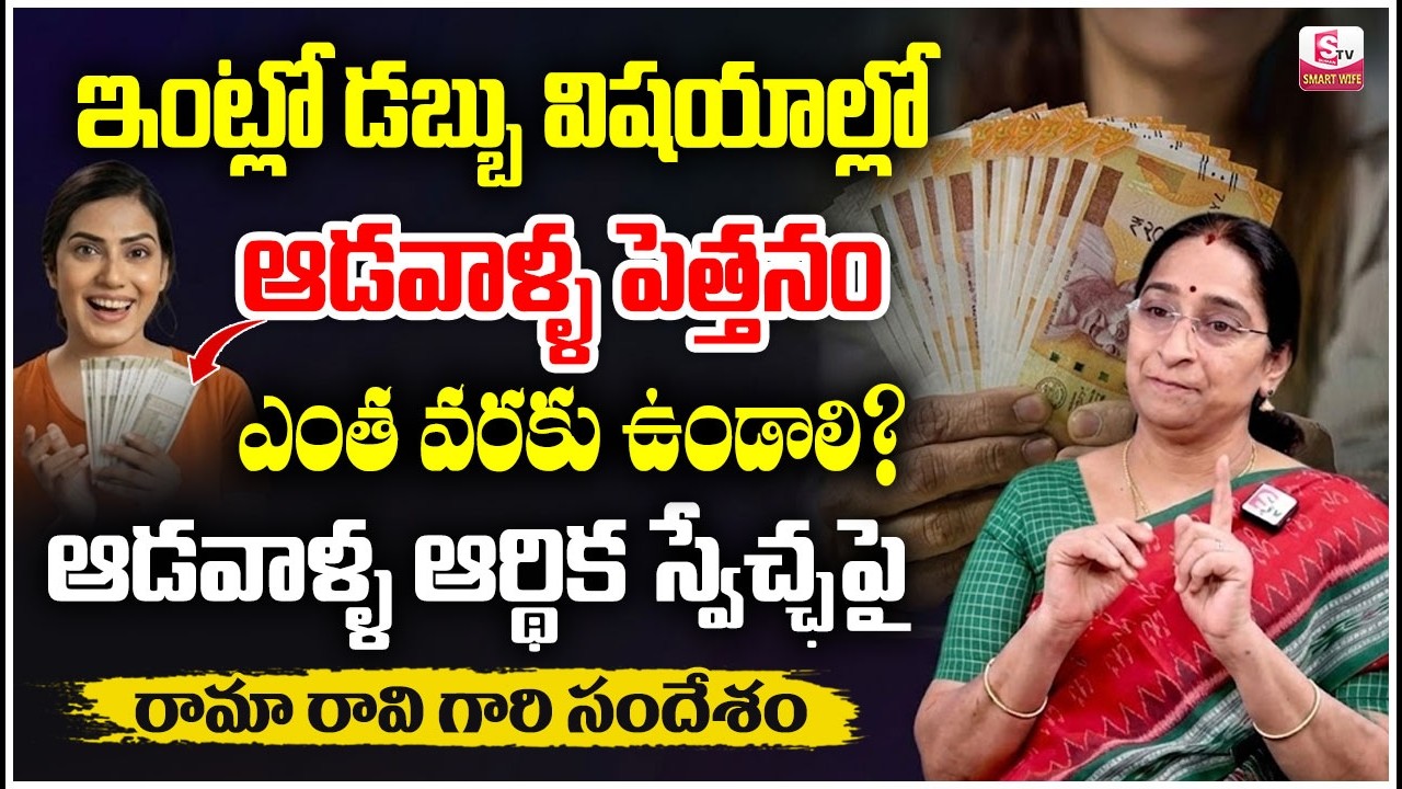 ఇంట్లో ఆడవాళ్ల ఆర్థిక స్వేచ్ఛ? | How Much Should Women Be In Charge of Money at Home? | SumanTV Jaya