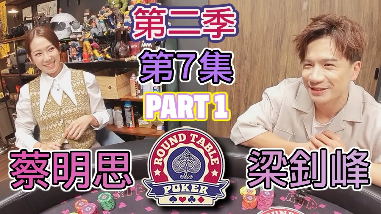 Andy 梁釗峰 + Jessica 蔡明思 Part 1 - 圓桌德州撲克 第2季 第7集 Part 1