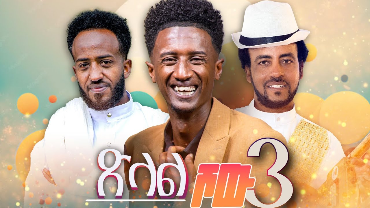 New Eritrean Tsilal Show #3 2026, ጽላል ሸዉ ብ ሄኖክ ተኽለ 