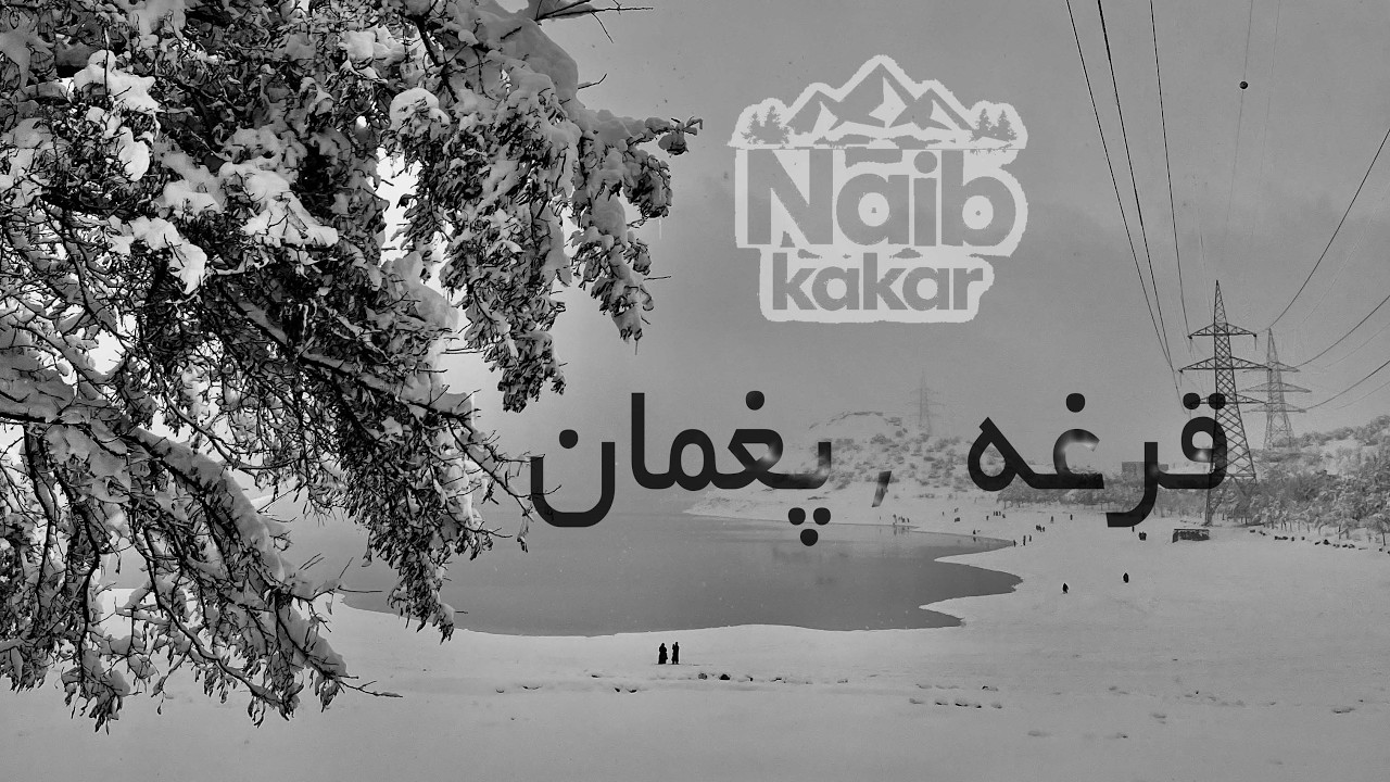 روز برفی کابل جان پغمان در این روز ما نتوانستیم در مکان درست نشست داشته باشیم .