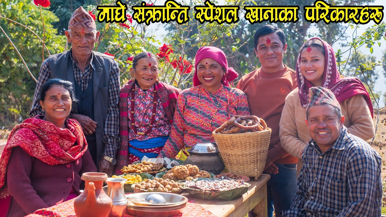 माघे संक्रान्तिका केहि झलकहरु, सासु ससुरा सहित घरका परिवारसँग यसरी मनाईयो | Maghe Sankranti Food