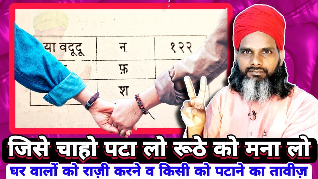 जिसे चाहो पटा लो रूठे को मना लो | Ghar Walo Ko Razi Karne Ka Taweez | Nafrat Ko Pyar Me Badle Taweez