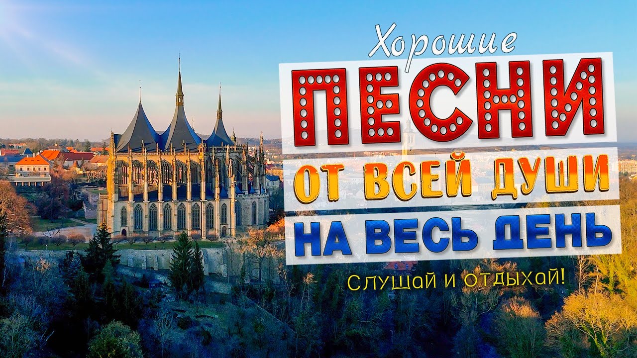 Музыка для души на весь день! ✨ Душевные песни о самом главном. ❤️ Слушай и кайфуй!