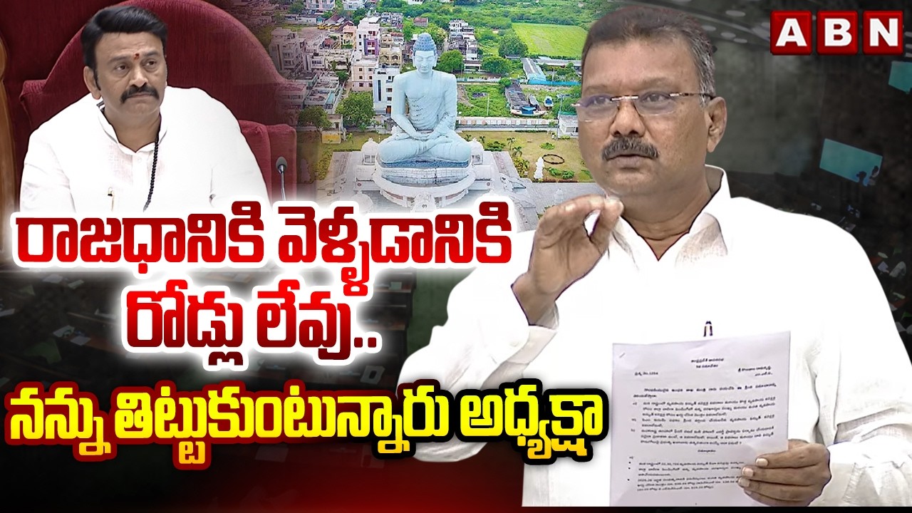 రాజధానికి వెళ్ళడానికి రోడ్లు లేవు..నన్ను తిట్టుకుంటున్నారు అధ్యక్షా | MLA Sravan Shocking Comments
