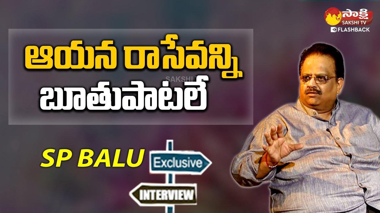 SPB Comments on Veturi Sundararama Murthy | SP Balasubrahmanyam Interview | Sakshi TV FlashBack
