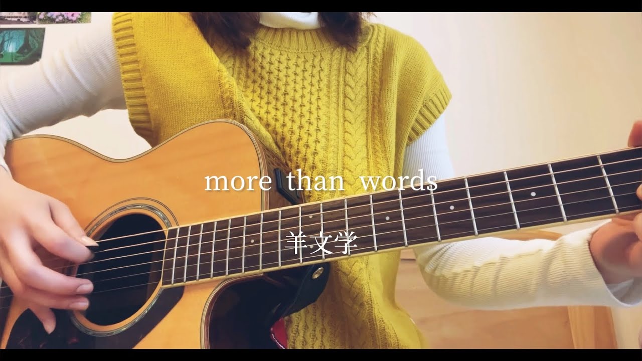 more than words  羊文学（弾き語りcover）