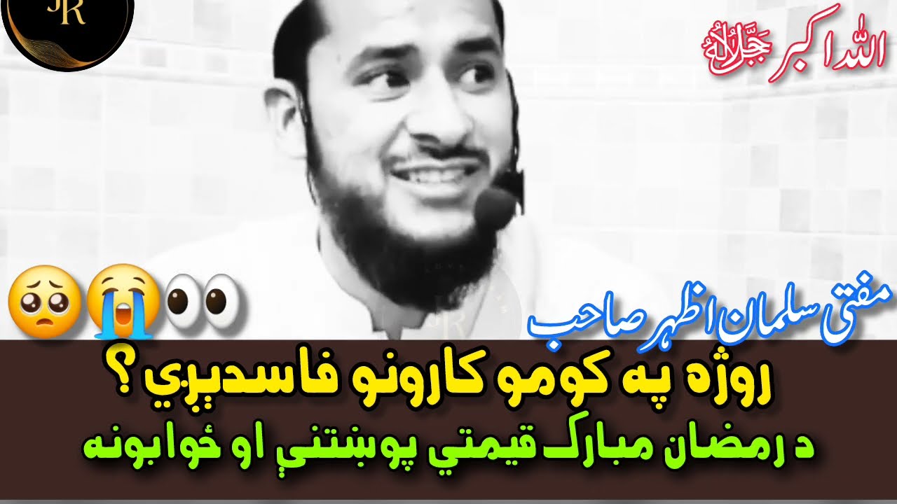 Roja (Roza) Pa KomosCheezonu matigy? | Ramzan Mubarak Qeemati Sawalato Jawabat Mufti Salman Azhar