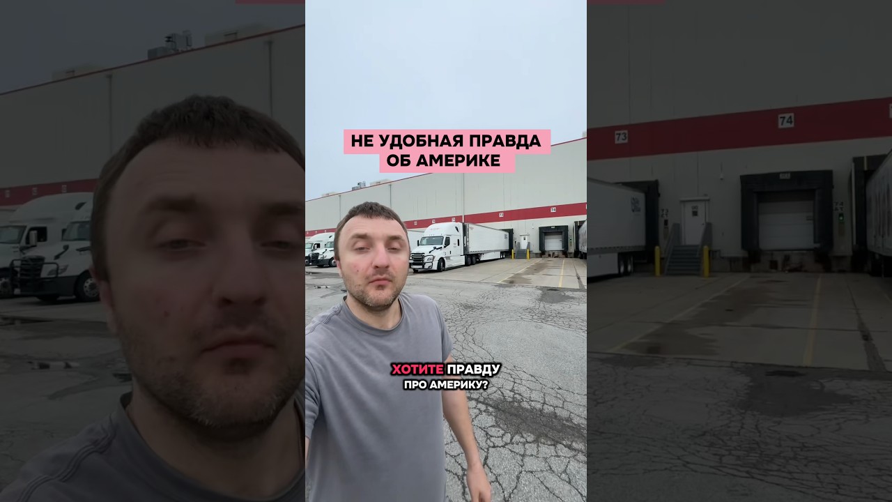 Не удобная правда про Америку #правдажизни #зарплатывсша #жизньвсша #работавсша