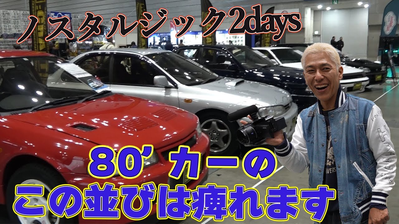 旧車見たいよね。ノスタルジック2daysに行って来た。