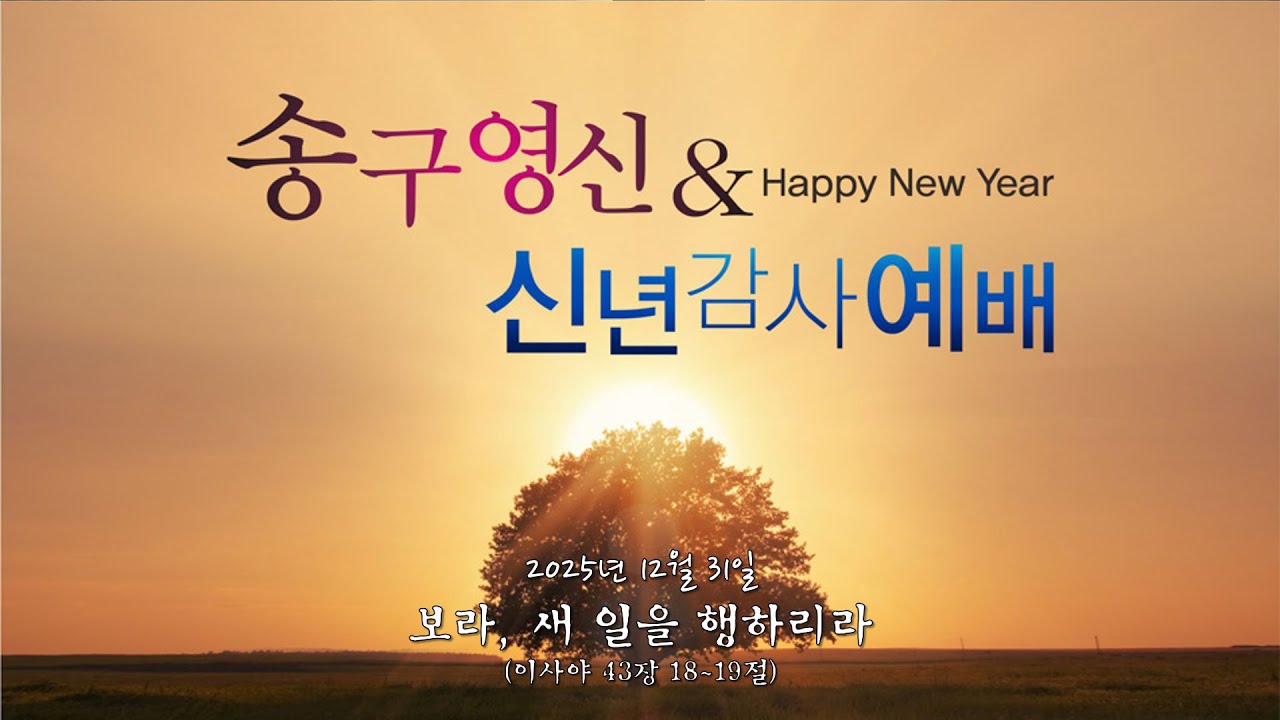 2025년 12월 31일 / 송구영신예배 / 보라, 새 일을 행하리라 / 이사야 43장 18~19절