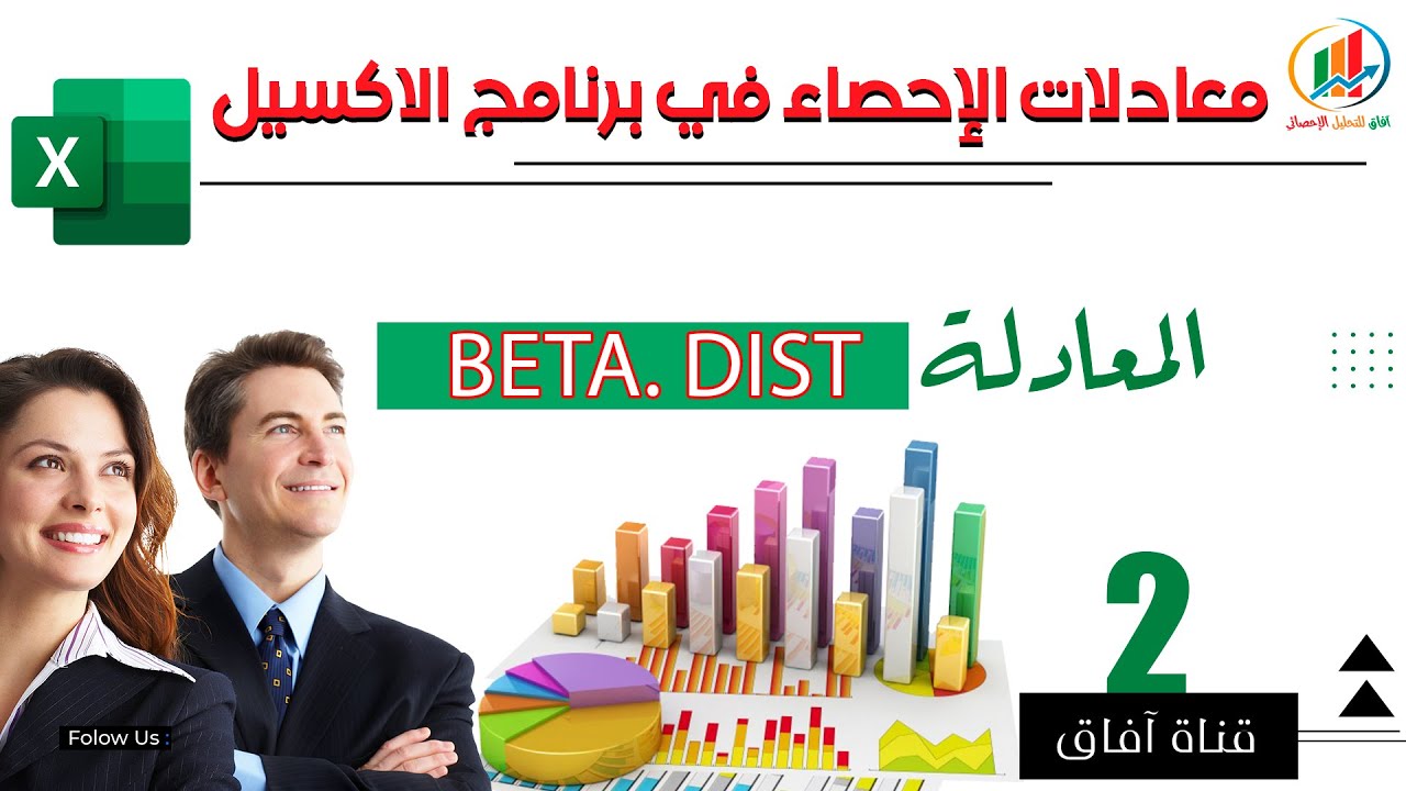 معادلات احصائية 2: BETA.DIST