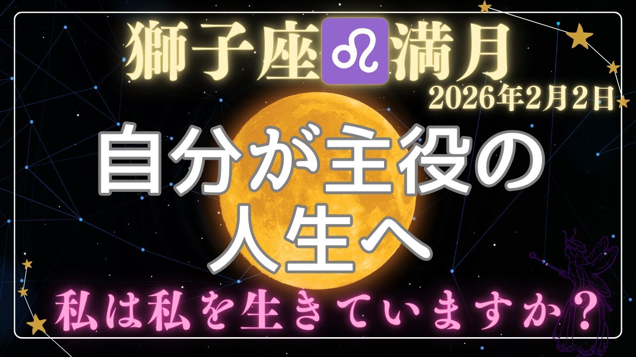 獅子座♌満月「自分が主役の人生へ」