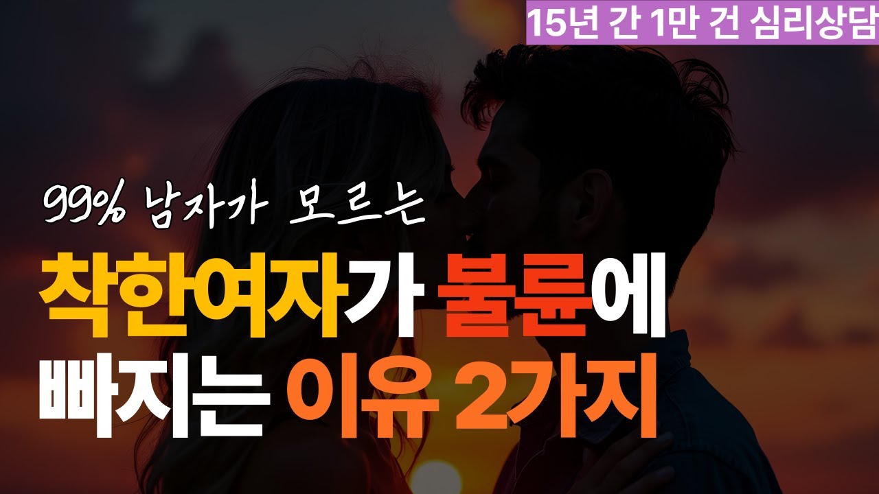착한 여자가 불륜에 빠지는 2가지 이유