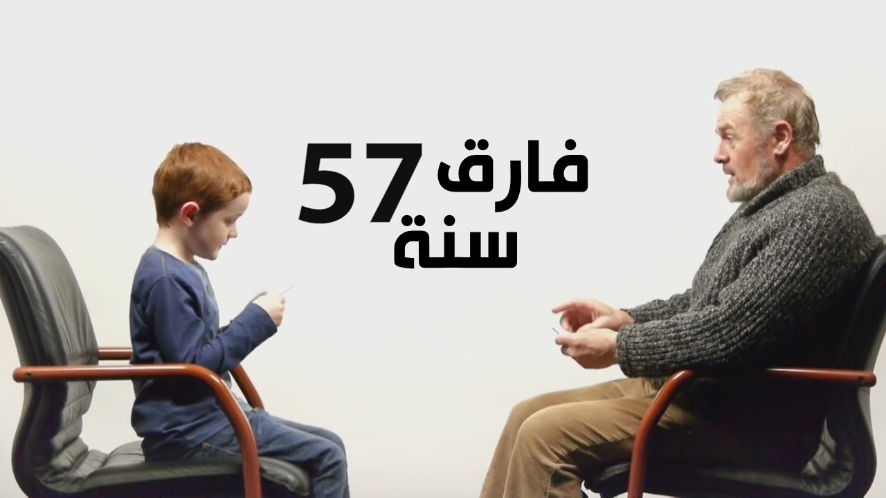 فارق 57 سنة - طفل ومسن يتحدثان عن الحياة - مترجم عربي