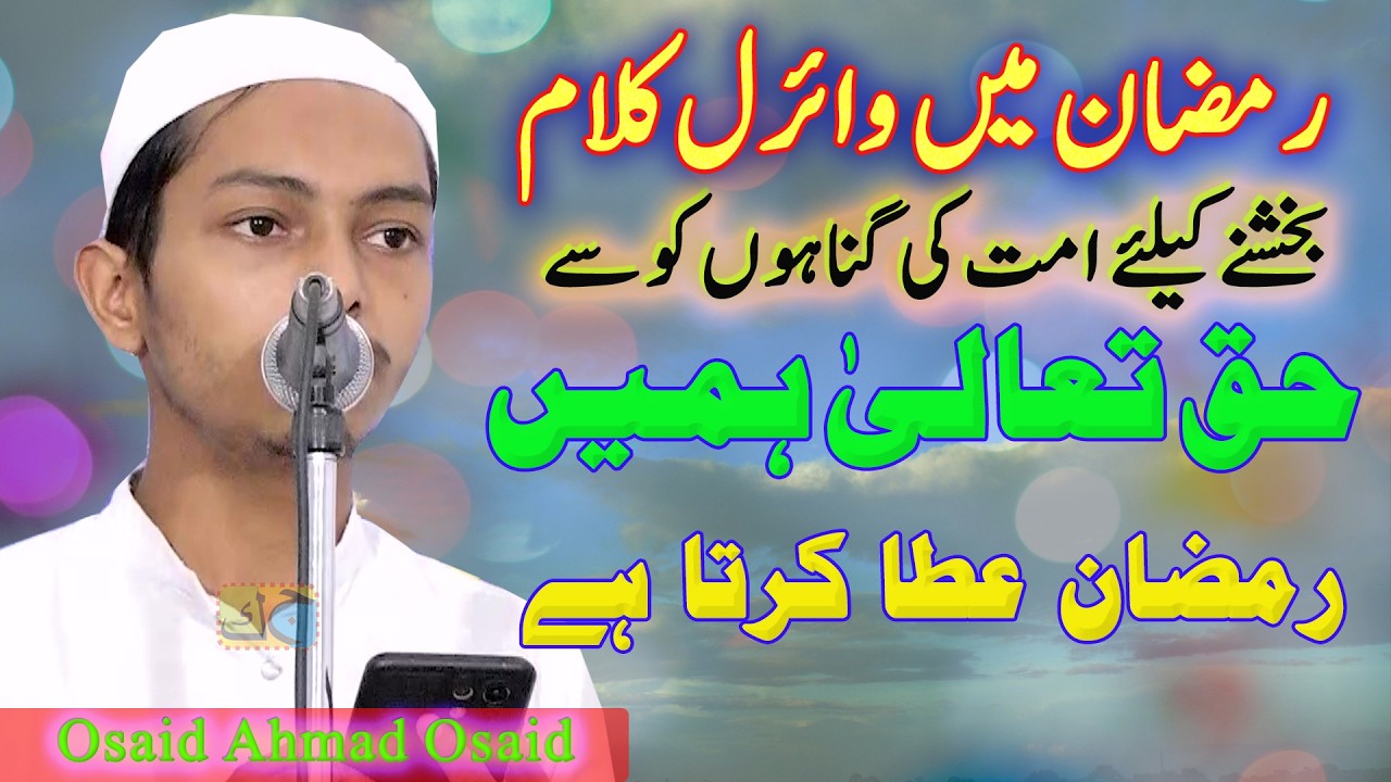 Osaid Ahmad بخشنے کیلئے حق تعالیٰ ہمیں رمضان عطا کرتا ہے रमज़ान में बहुत तेज़ी से सुना जाने वाला कलाम
