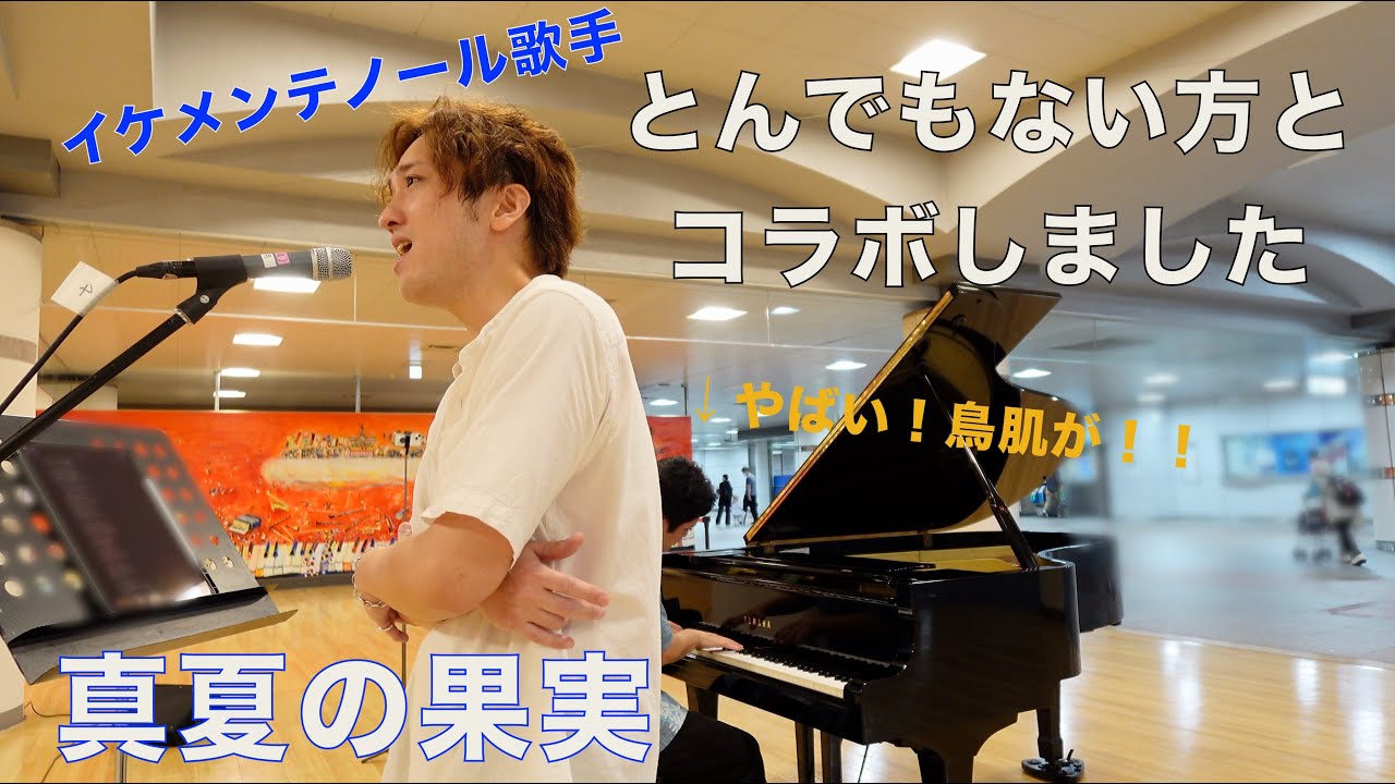 イケメンテノール歌手とコラボしてみたら！！！「真夏の果実」【ストリートピアノ】【サザンオールスターズ】