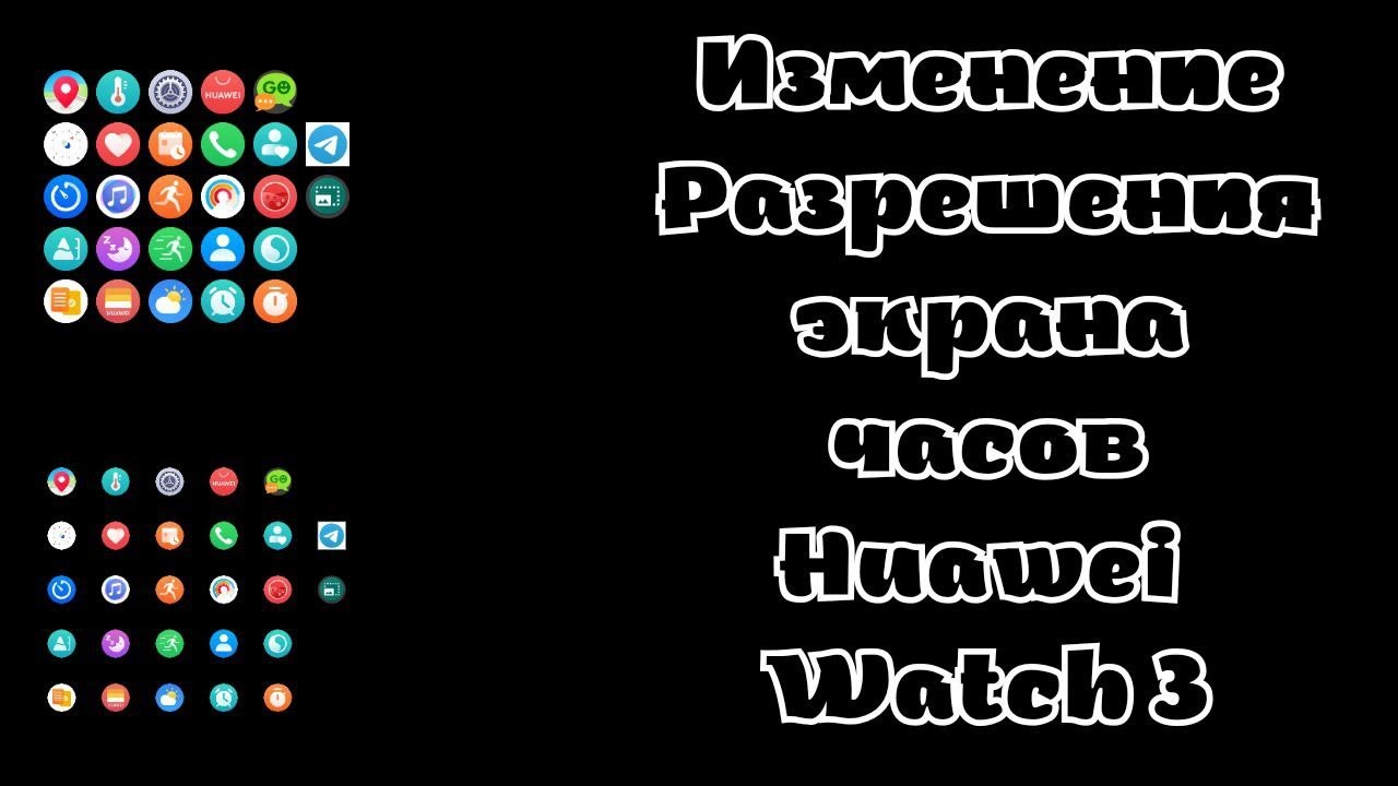 Приложение для изменения DPI прямо с часов Huawei Watch 3